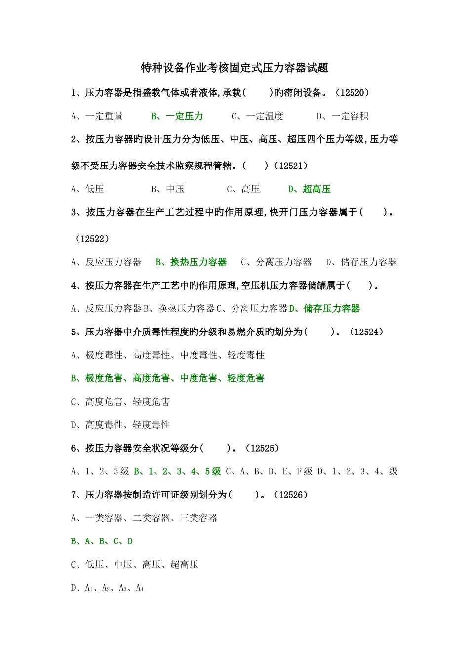 2025年特种设备作业考核固定式压力容器试题_第1页
