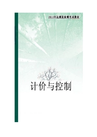 2025年注册造价师考试教材本计价与控制