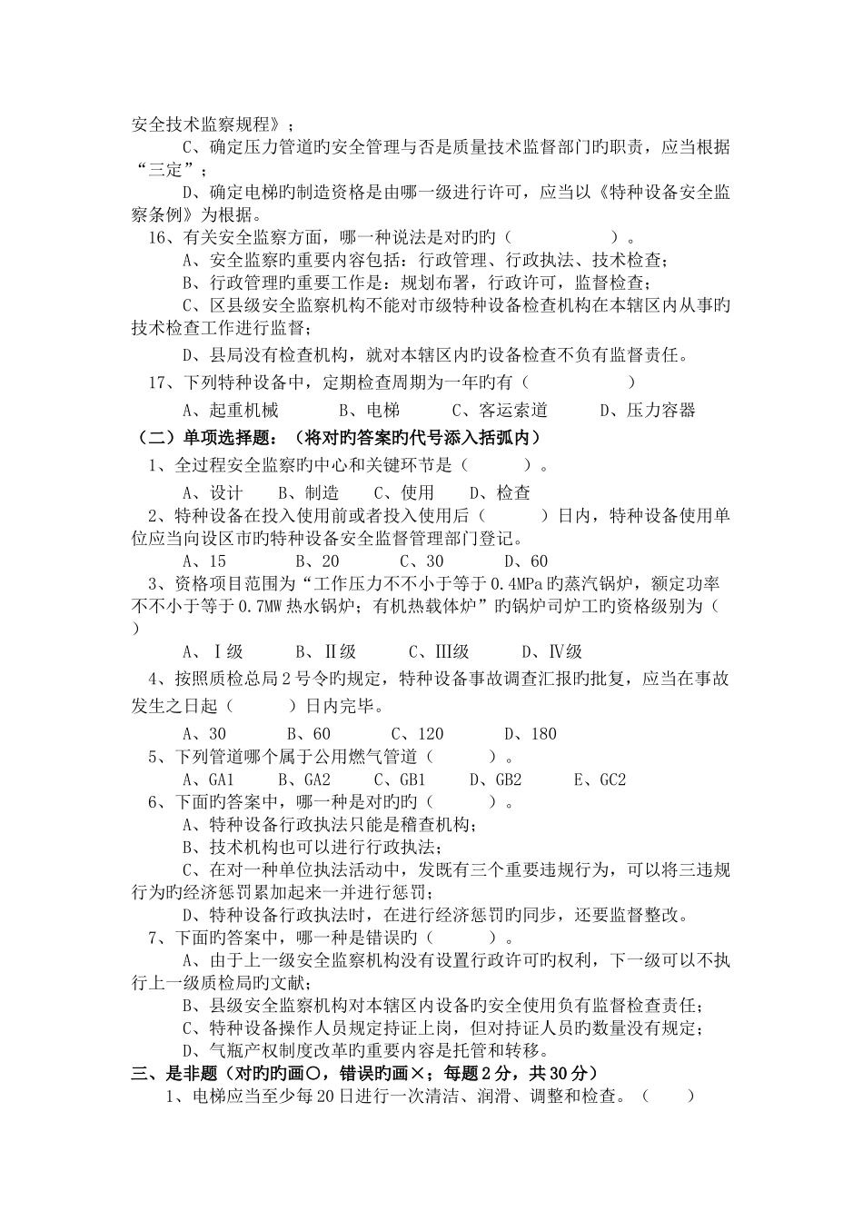 2025年新版特种设备人员考试试题与答案_第3页