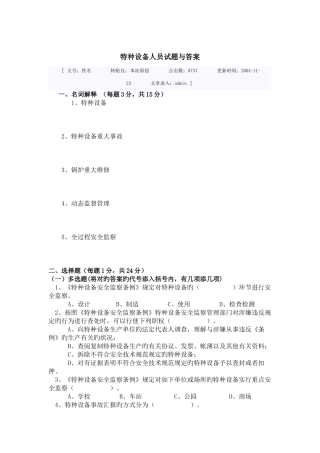 2025年新版特种设备人员考试试题与答案