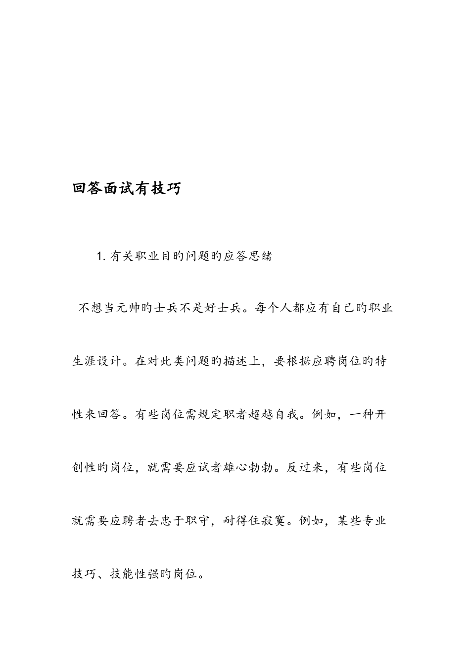 2025年回答面试有技巧范文_第1页