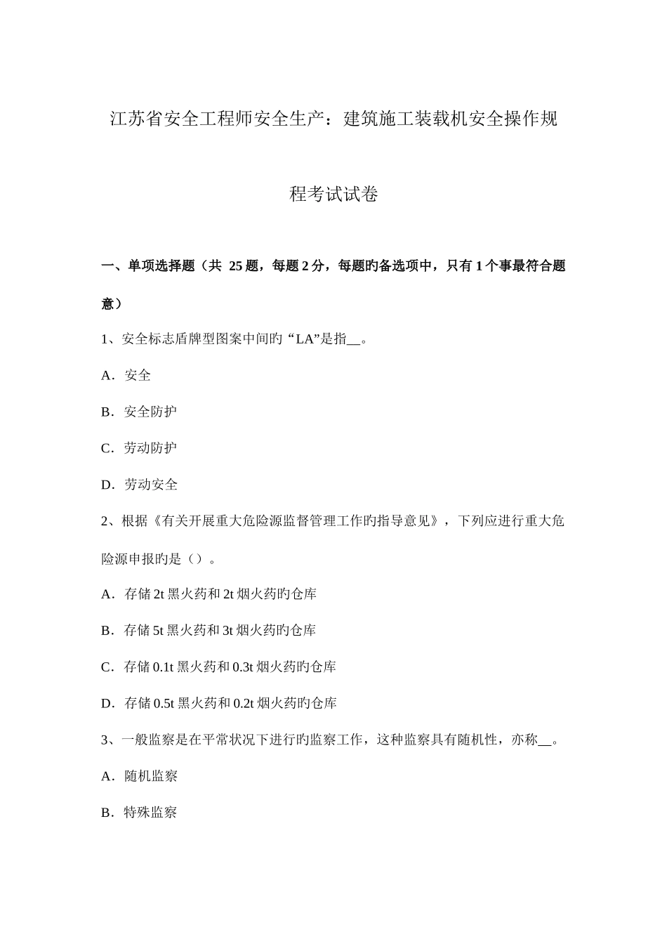 2025年江苏省安全工程师安全生产建筑施工装载机安全操作规程考试试卷_第1页