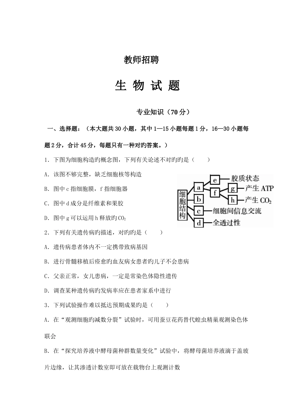 2025年教师招聘生物试题分析_第1页