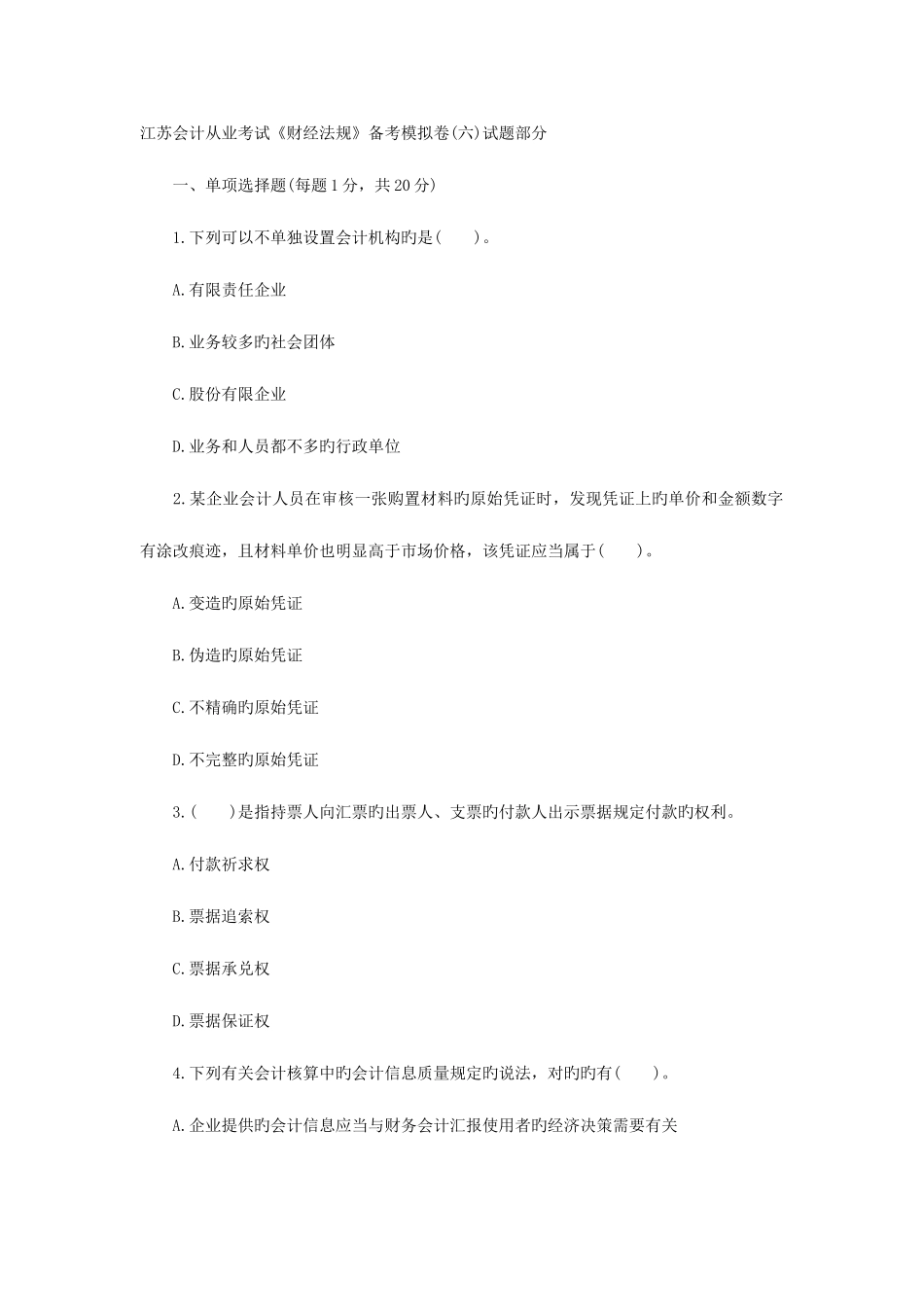 2025年江苏会计从业考试财经法规备考模拟卷试题部分_第1页