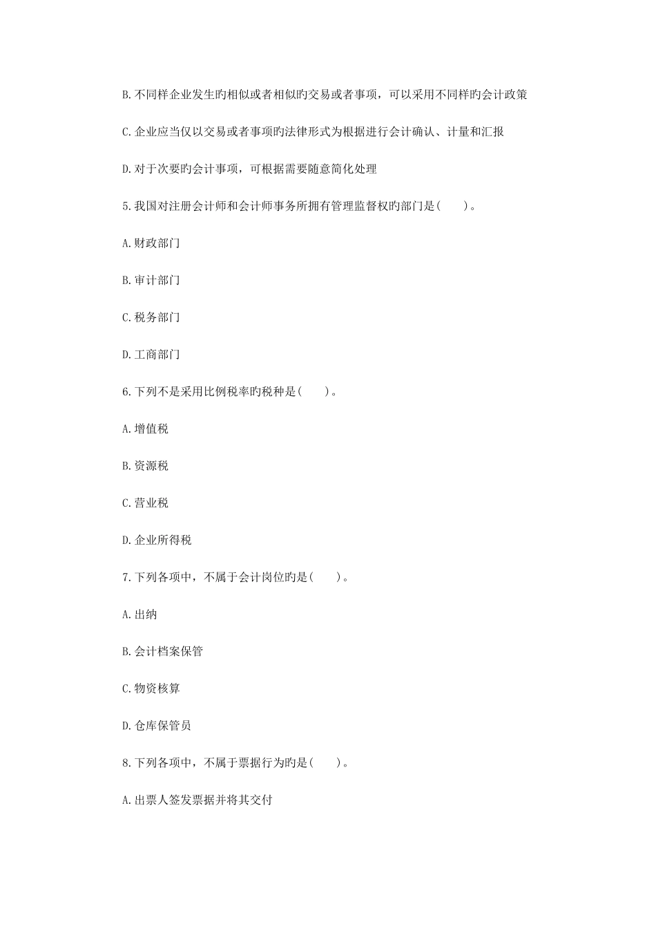 2025年江苏会计从业考试财经法规备考模拟卷试题部分_第2页