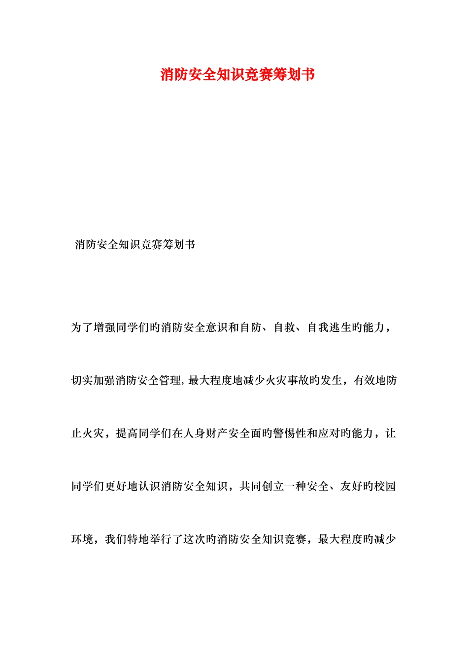 2025年消防安全知识竞赛策划书_第1页