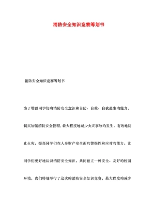 2025年消防安全知识竞赛策划书