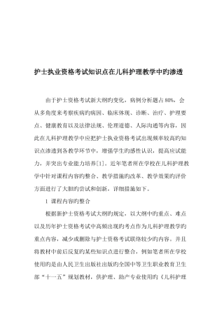 2025年护士执业资格考试知识点在儿科护理教学中的渗透教育文档