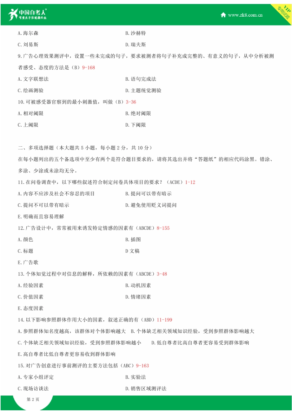 2025年浙江省10月自学考试00636广告心理学试题答案_第2页