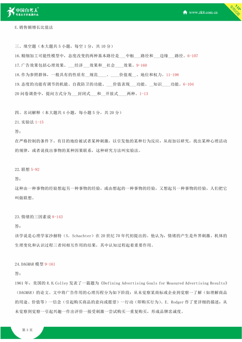 2025年浙江省10月自学考试00636广告心理学试题答案_第3页