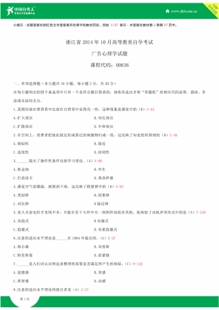 2025年浙江省10月自学考试00636广告心理学试题答案