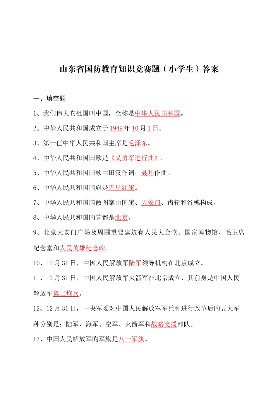 2025年山东省国防教育知识竞赛题库小学附安全培训知识共篇_第1页