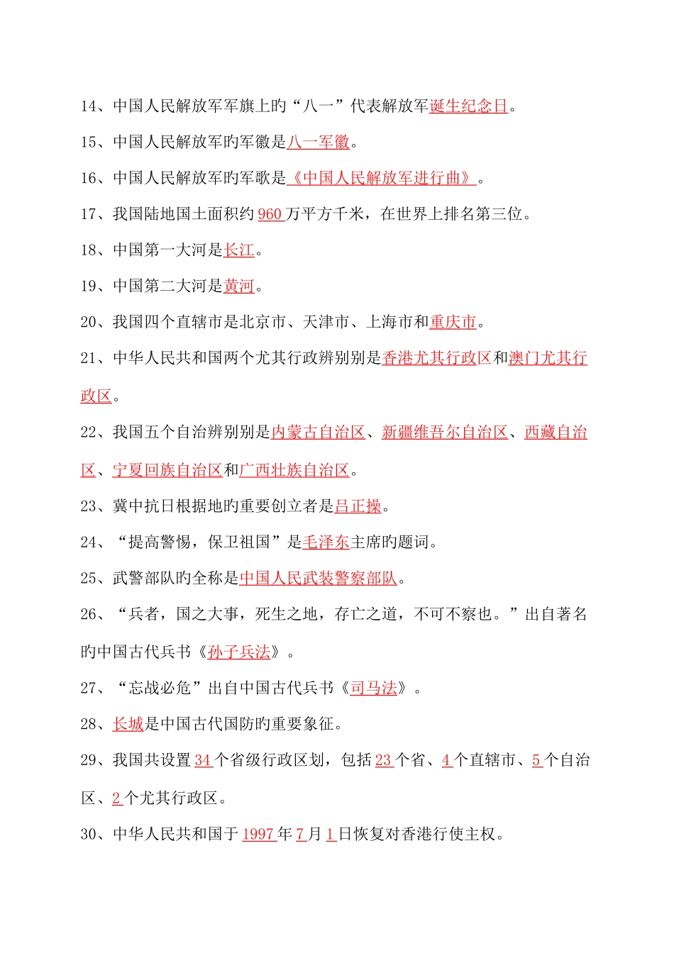2025年山东省国防教育知识竞赛题库小学附安全培训知识共篇_第2页