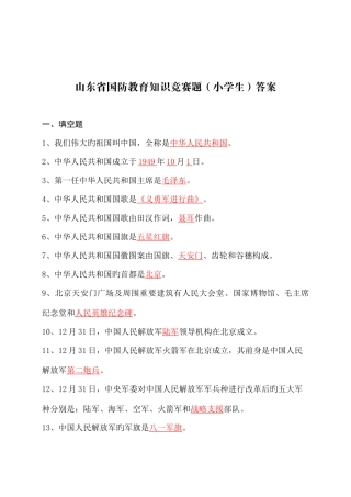 2025年山东省国防教育知识竞赛题库小学附安全培训知识共篇
