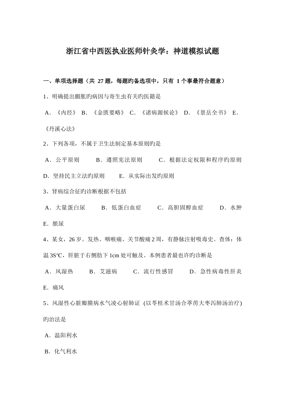 2025年浙江省中西医执业医师针灸学神道模拟试题_第1页