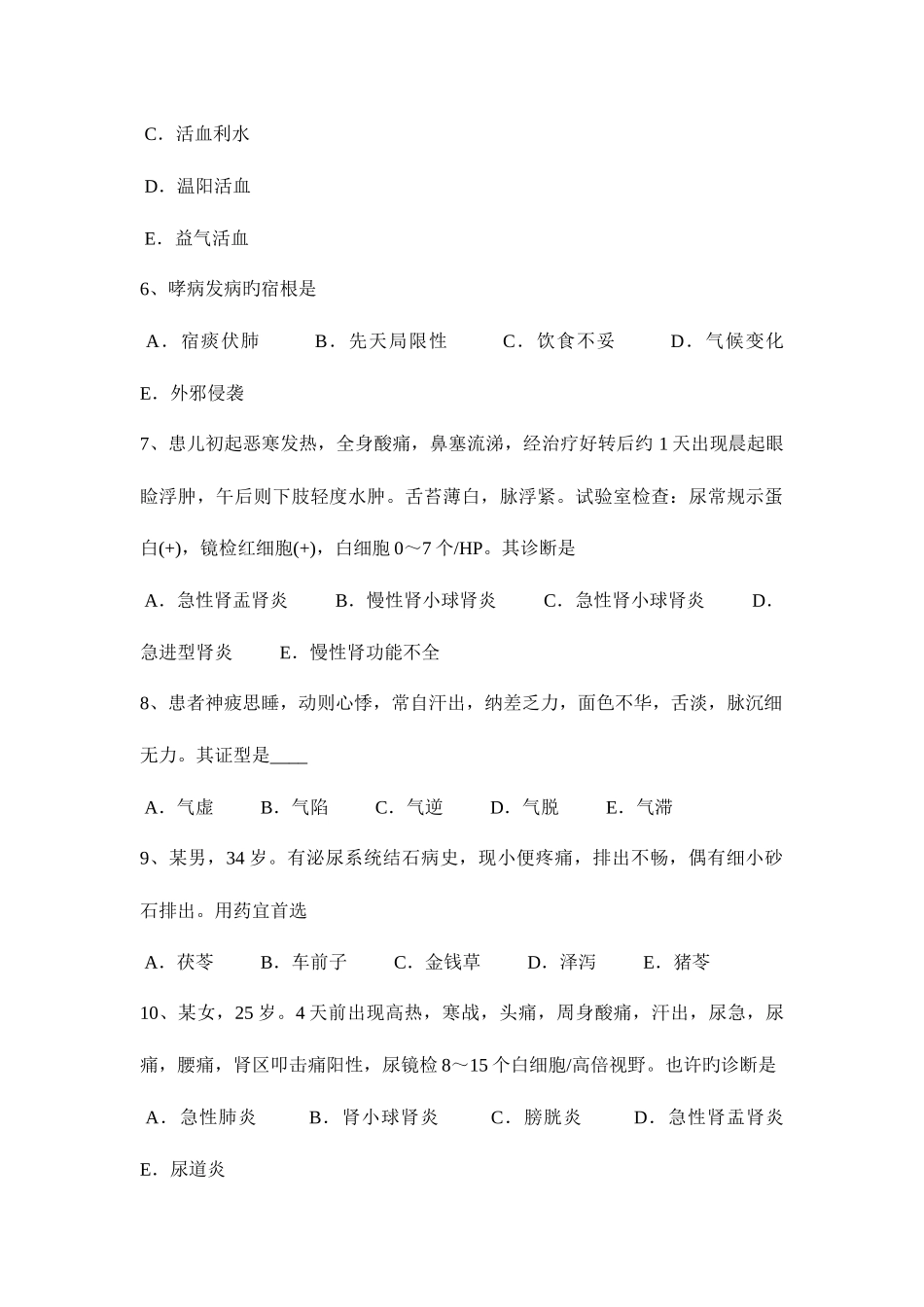 2025年浙江省中西医执业医师针灸学神道模拟试题_第2页