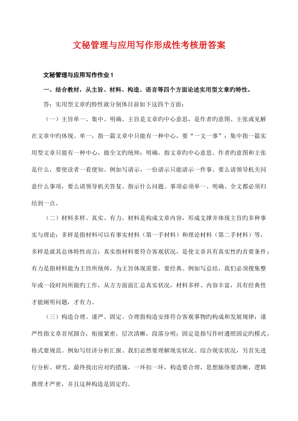 2025年文秘管理与应用写作形成性考核册试题及答案_第1页