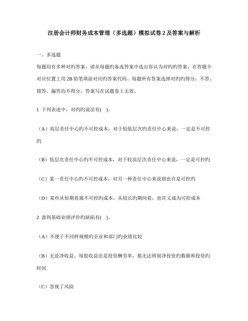 2025年注册会计师财务成本管理多项选择题模拟试卷及答案与解析_第1页