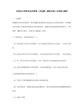 2025年注册会计师财务成本管理多项选择题模拟试卷及答案与解析