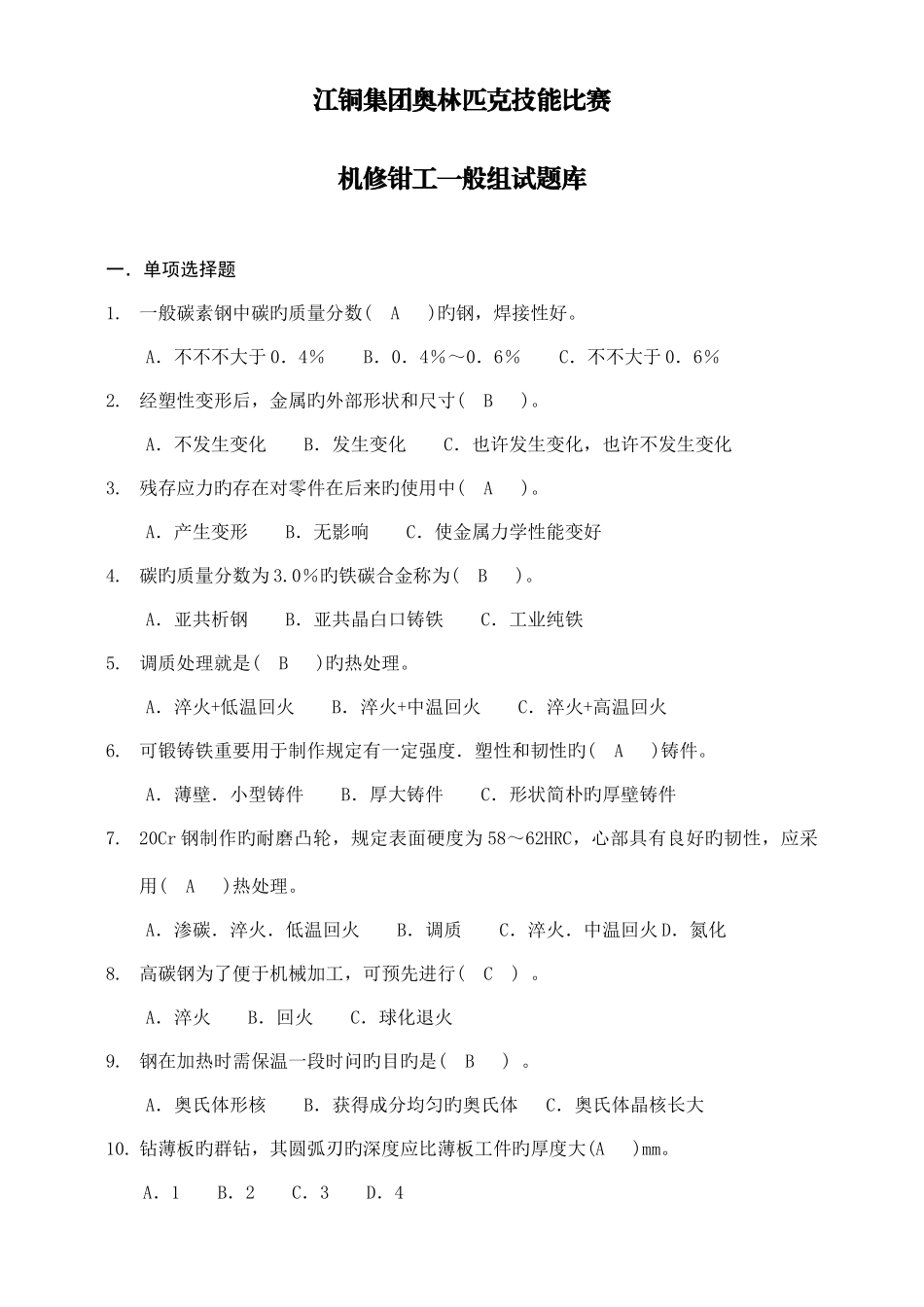 2025年机修钳工普通组试题库_第1页
