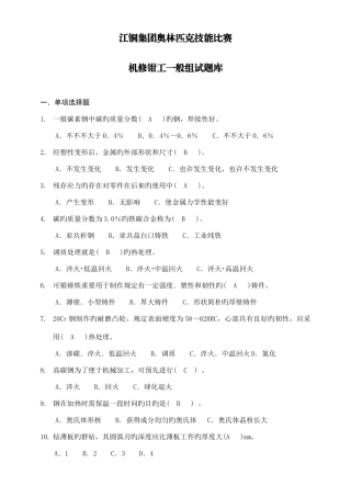 2025年机修钳工普通组试题库