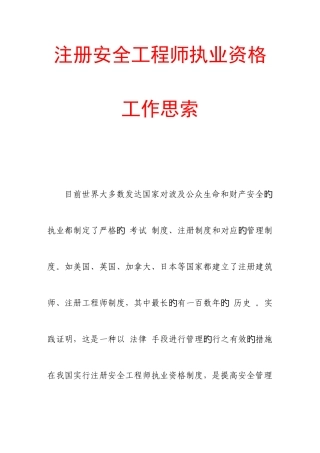 2025年注册安全工程师执业资格工作思考