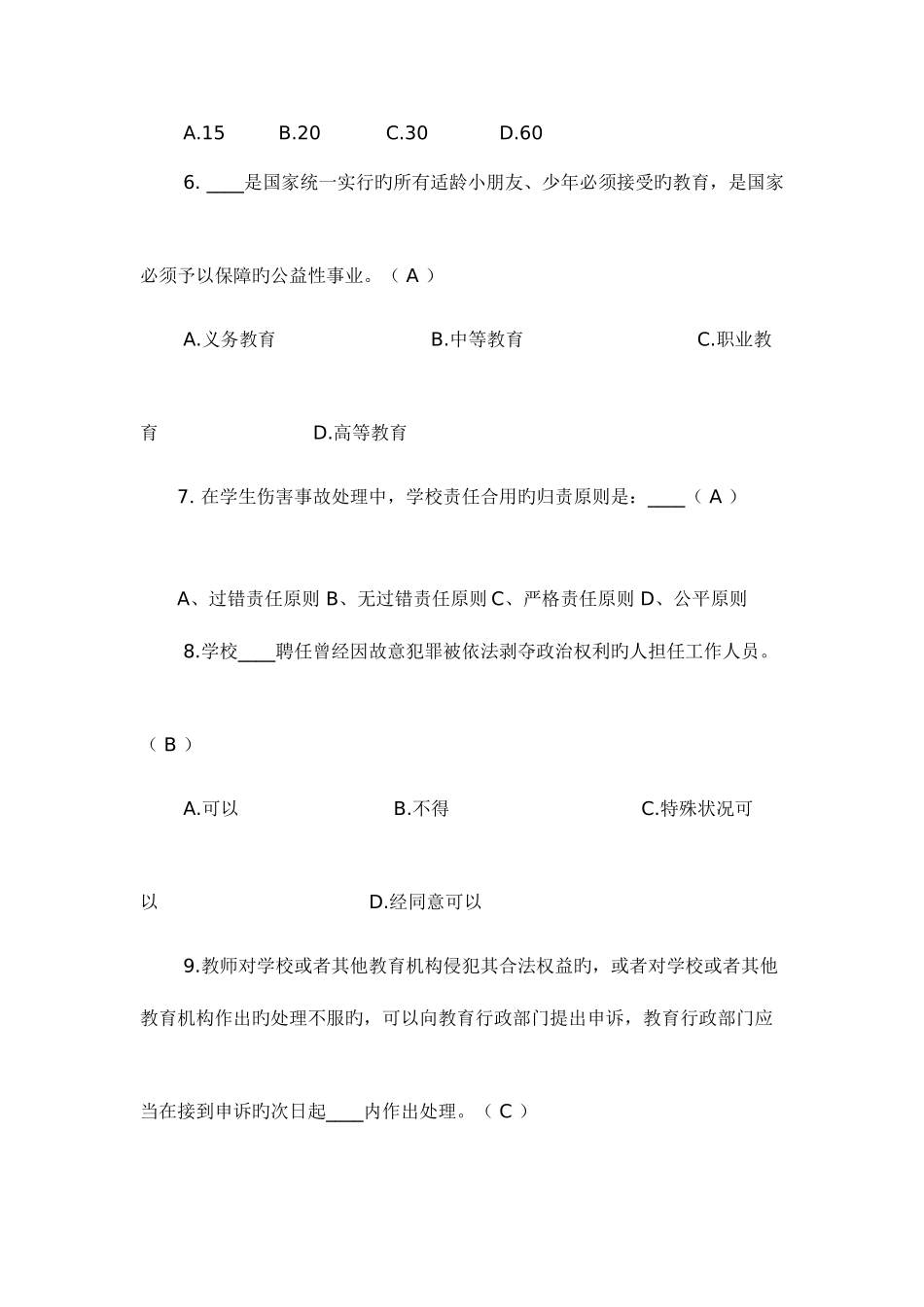 2025年江苏省法律法规师德师风建设知识竞赛部分题目和答案_第2页