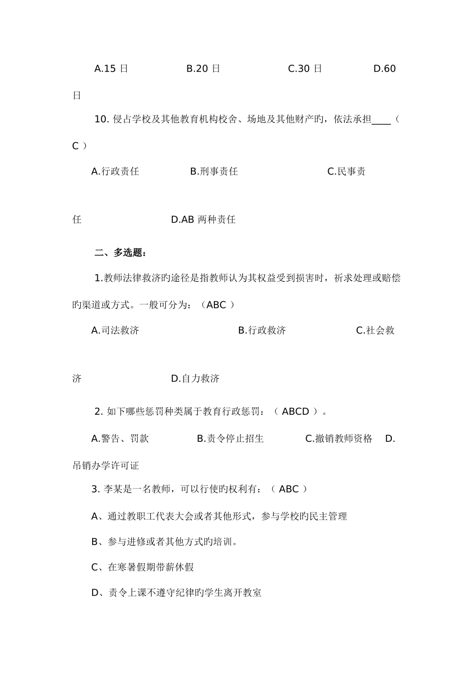 2025年江苏省法律法规师德师风建设知识竞赛部分题目和答案_第3页
