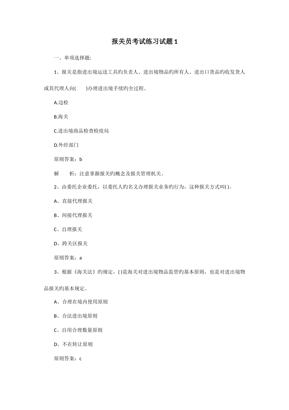 2025年报关员考试练习试题_第1页