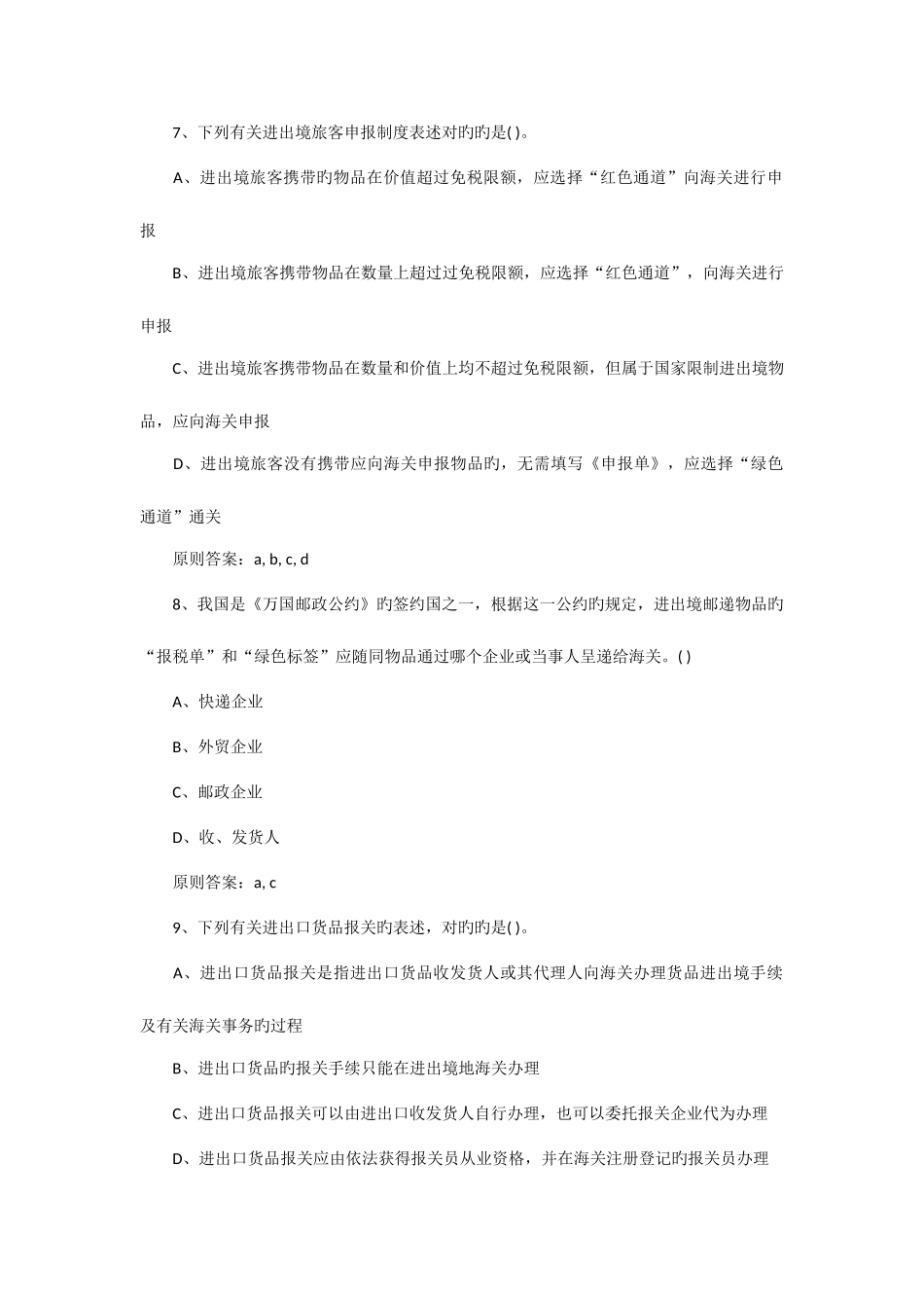 2025年报关员考试练习试题_第3页