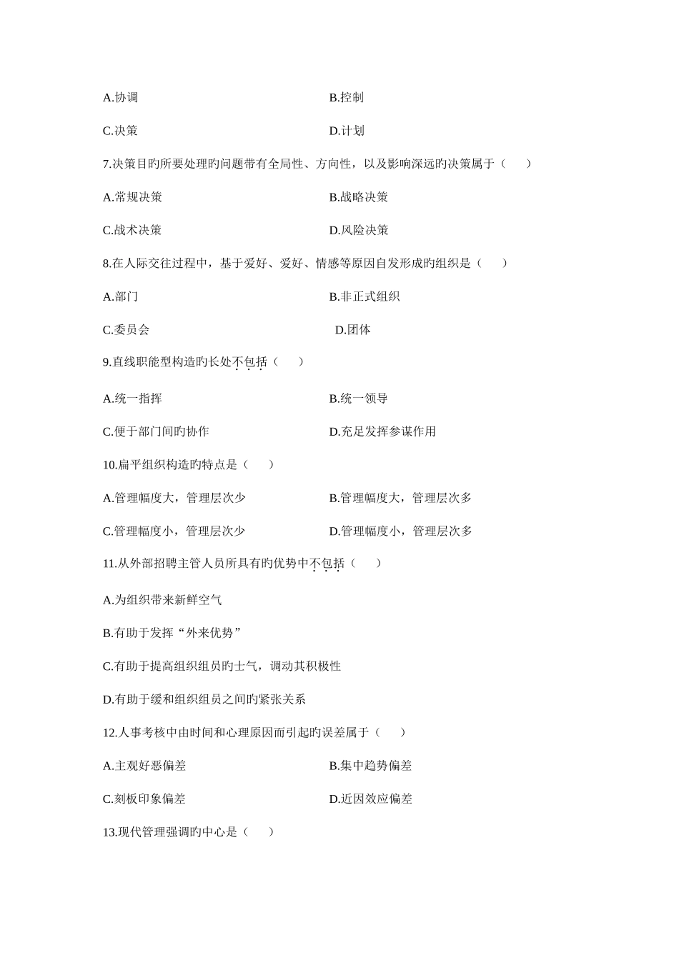 2025年现代管理学月份历年真题_第2页