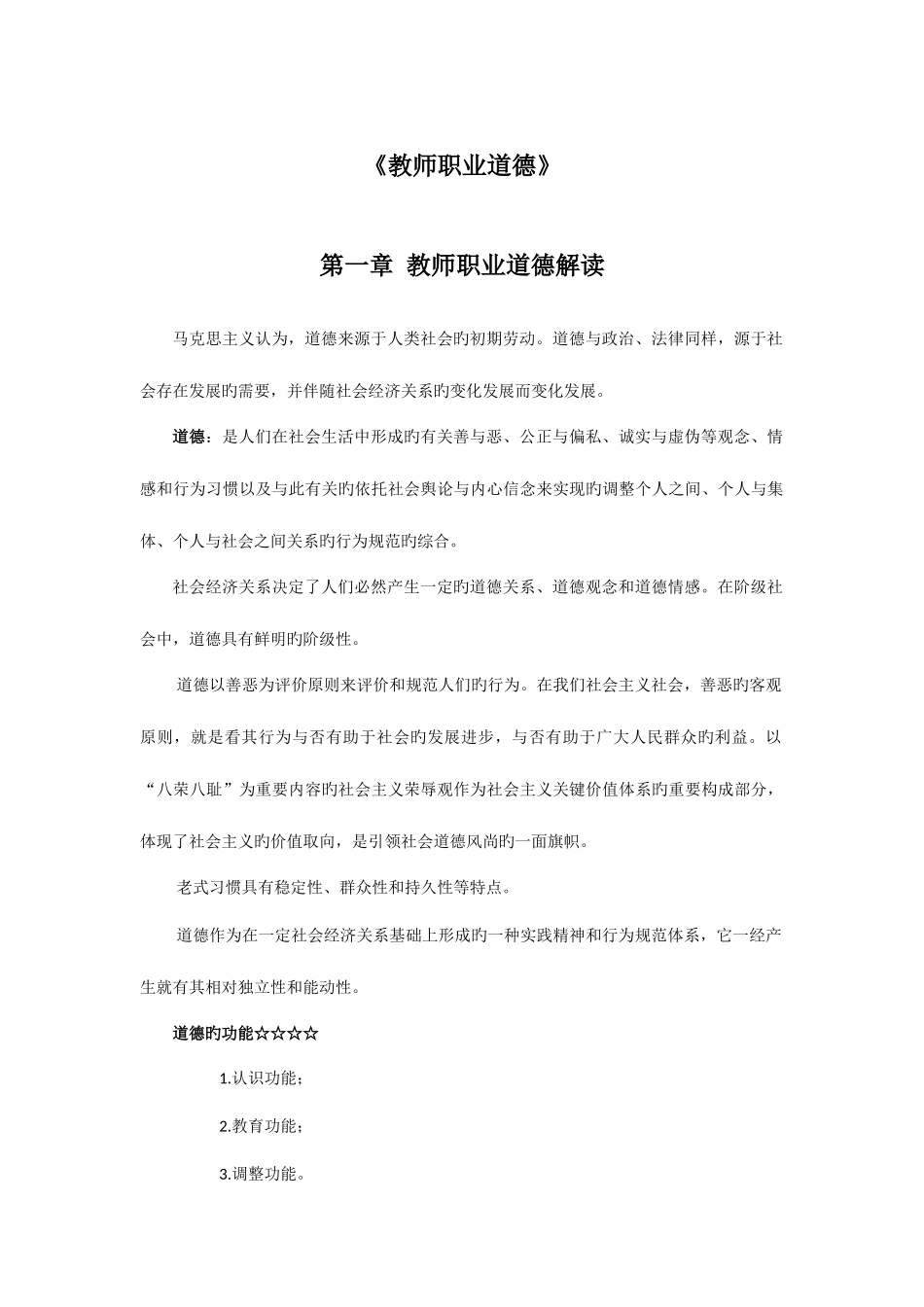 2025年河南教师资格证新版教师职业道德重点_第1页