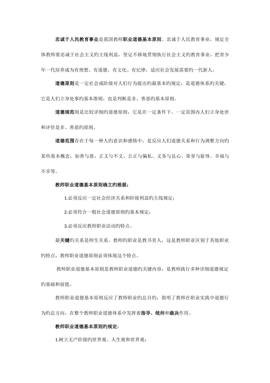 2025年河南教师资格证新版教师职业道德重点_第3页