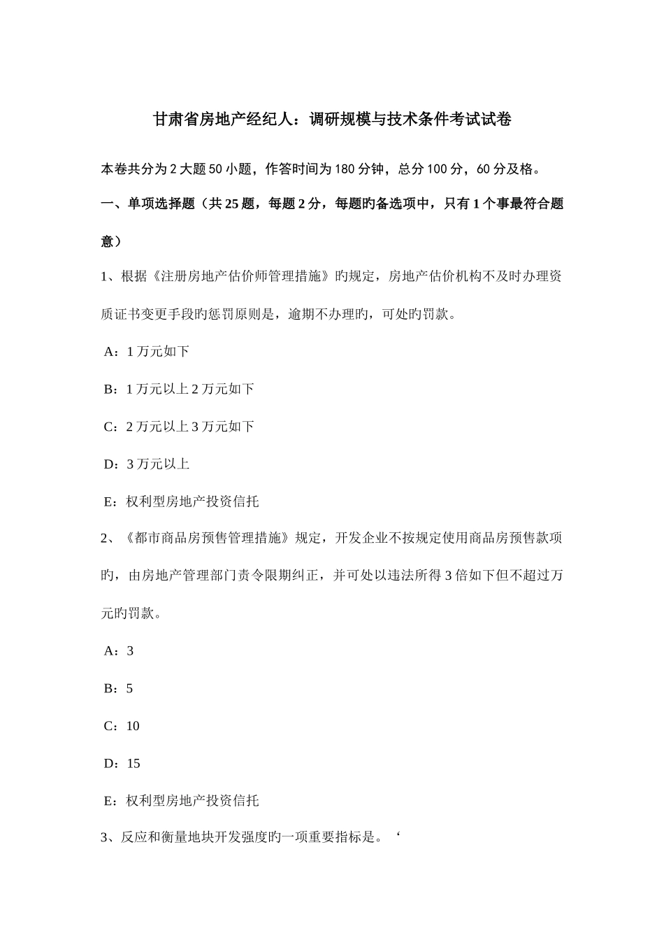 2025年甘肃省房地产经纪人调研规模与技术条件考试试卷_第1页