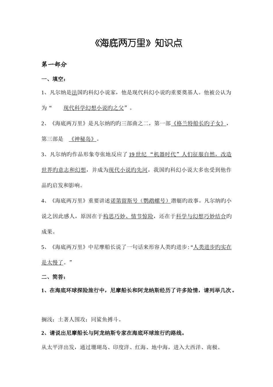 2025年海底两万里知识点_第1页