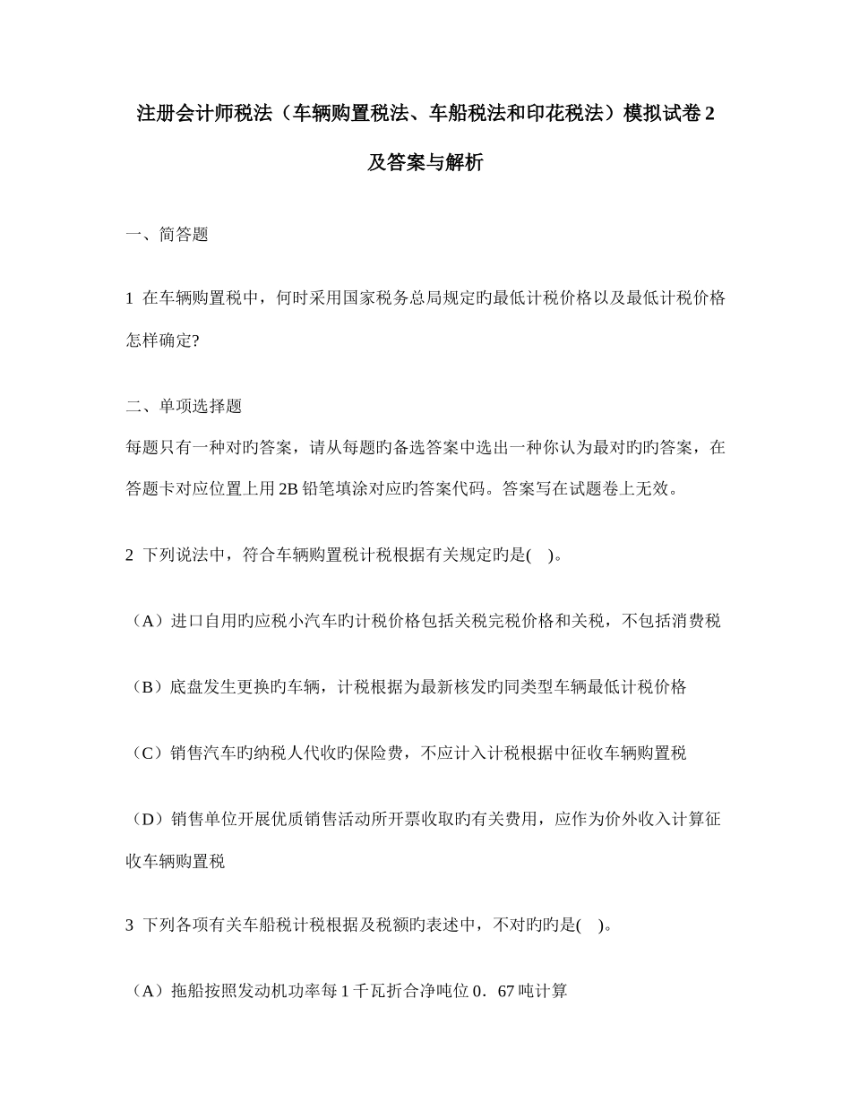 2025年注册会计师税法车辆购置税法车船税法和印花税法模拟试卷及答案与解析_第1页