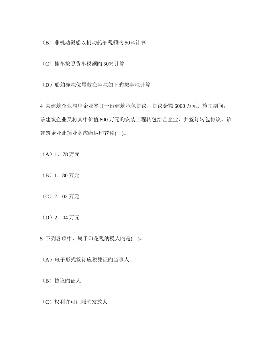 2025年注册会计师税法车辆购置税法车船税法和印花税法模拟试卷及答案与解析_第2页