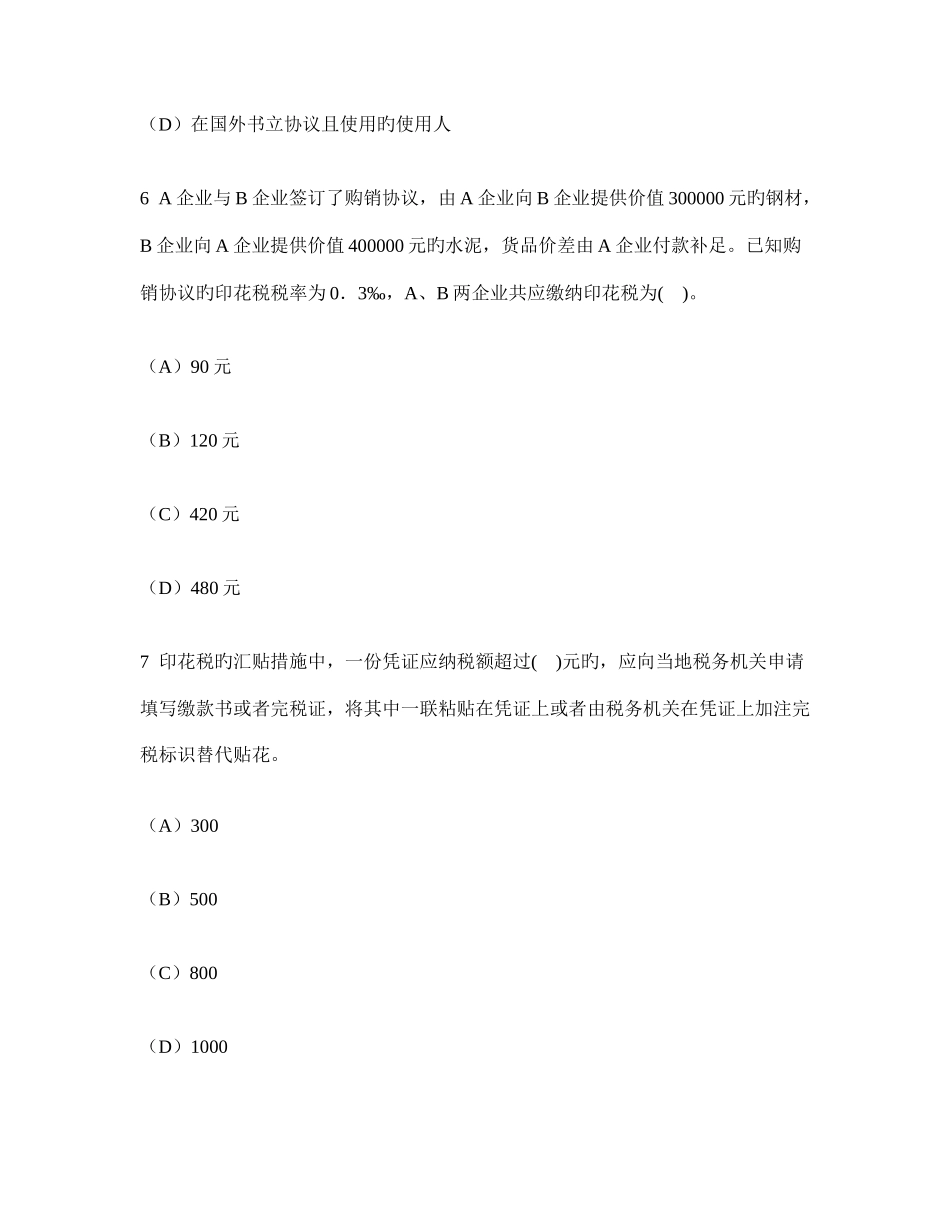 2025年注册会计师税法车辆购置税法车船税法和印花税法模拟试卷及答案与解析_第3页
