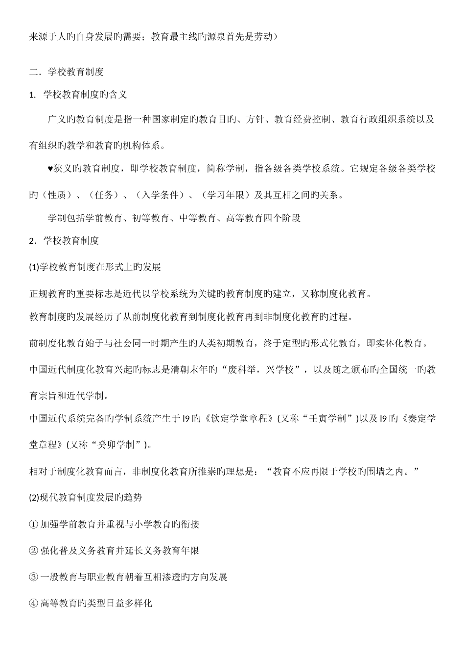 2025年教育学知识点华东师范大学教师资格证版本_第2页