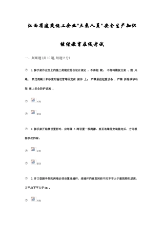 2025年江西省建筑施工企业三类人员安全生产知识继续教育在线考试试题范文