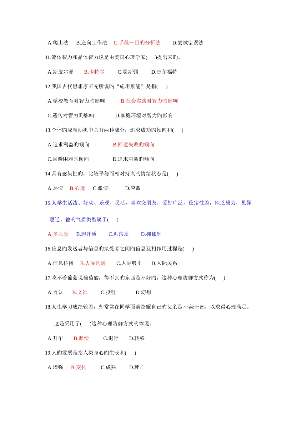 2025年教师资格证心理学复习题_第2页