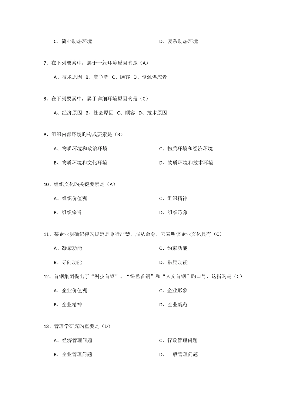 2025年管理学原理题库_第2页