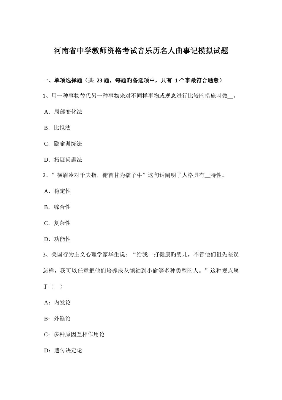 2025年河南省中学教师资格考试音乐历名人曲事记模拟试题_第1页