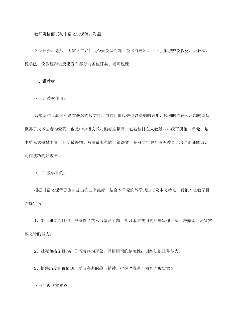 2025年教师资格面试初中语文说课稿海燕_第1页