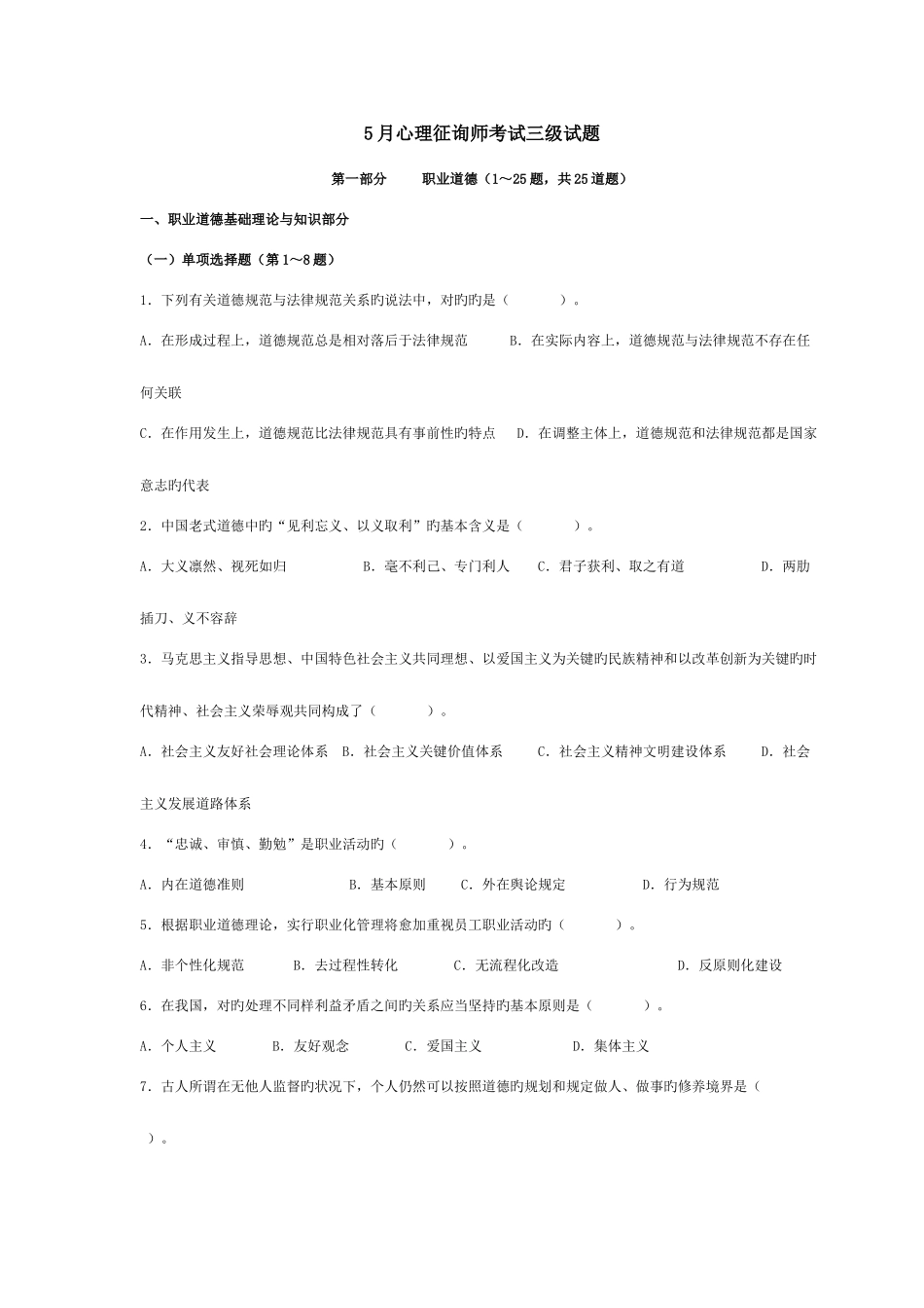 2025年新版心理咨询师三级真题_第1页