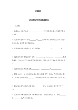 2025年汽车发动机检修习题库