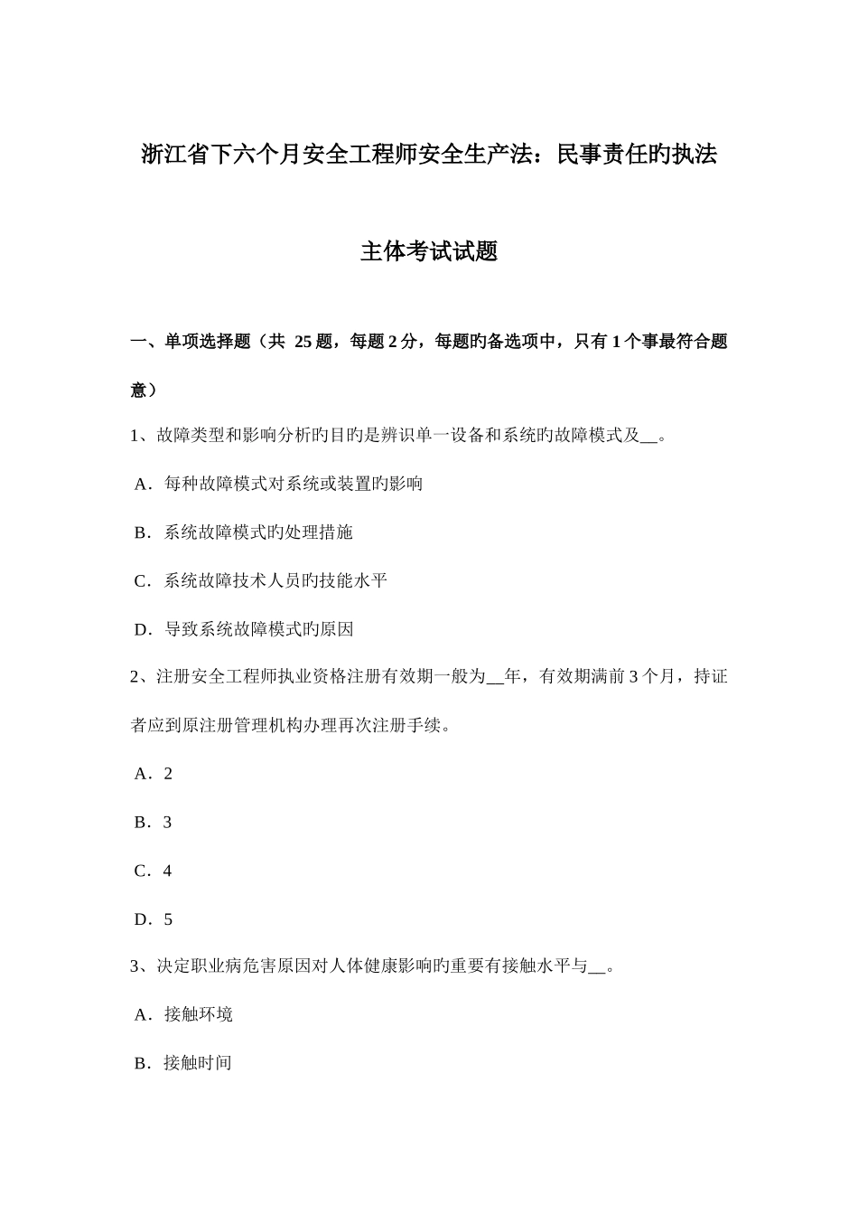 2025年浙江省下半年安全工程师安全生产法民事责任的执法主体考试试题_第1页
