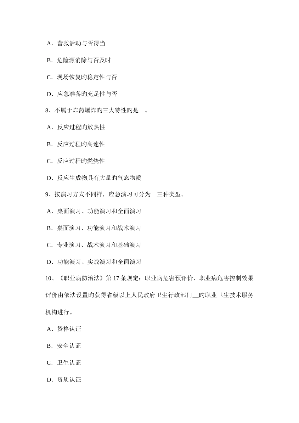 2025年浙江省下半年安全工程师安全生产法民事责任的执法主体考试试题_第3页