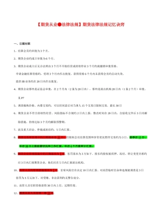 2025年期货从业法律法规记忆诀窍