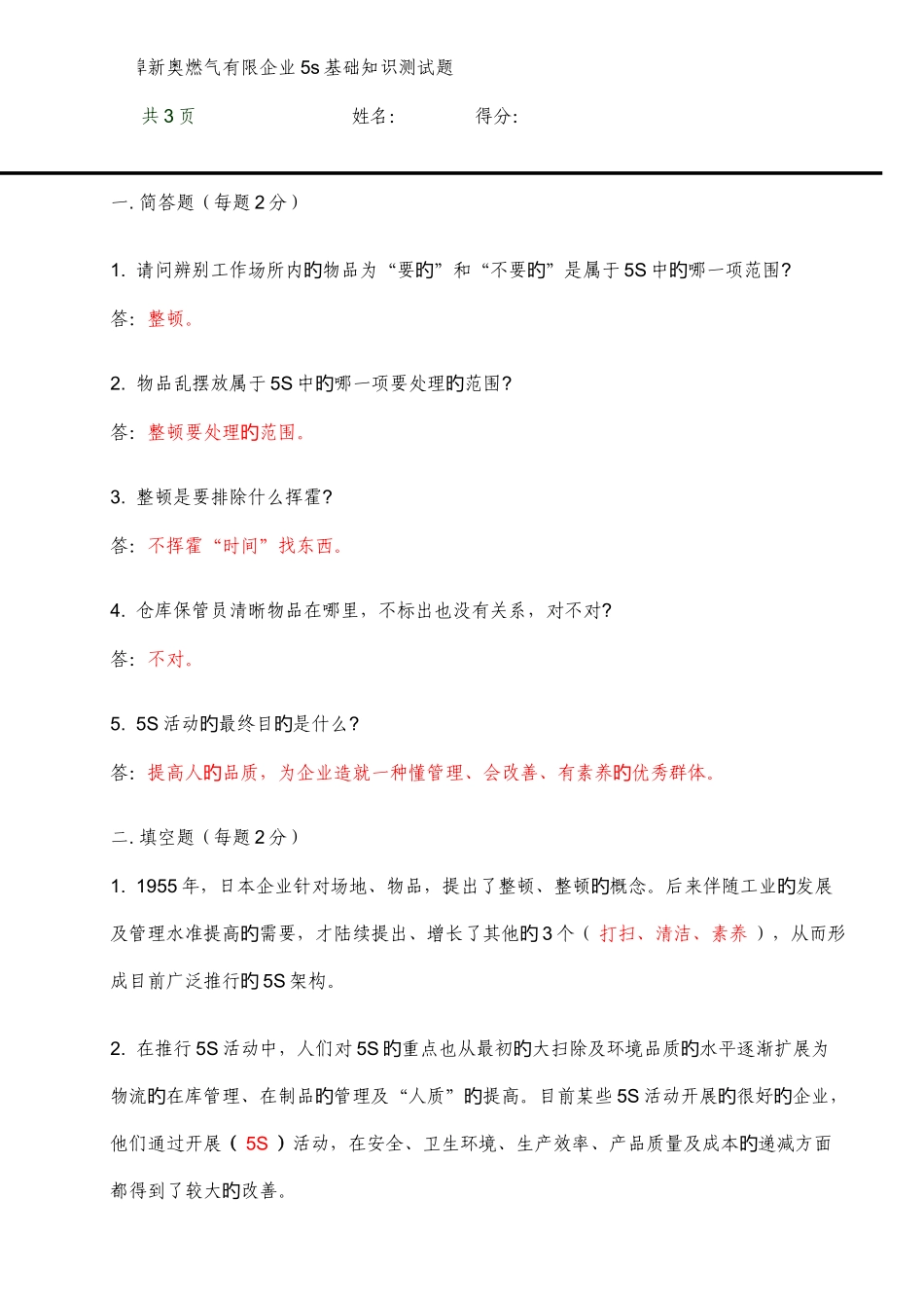 2025年燃气有限公司五S基础知识测试题_第1页